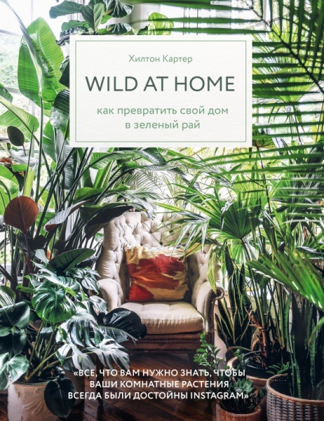 Wild at home. Как превратить свой дом в зеленый рай