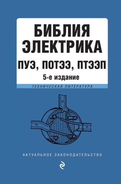 Библия электрика: ПУЭ, ПОТЭЭ, ПТЭЭП Изд.6