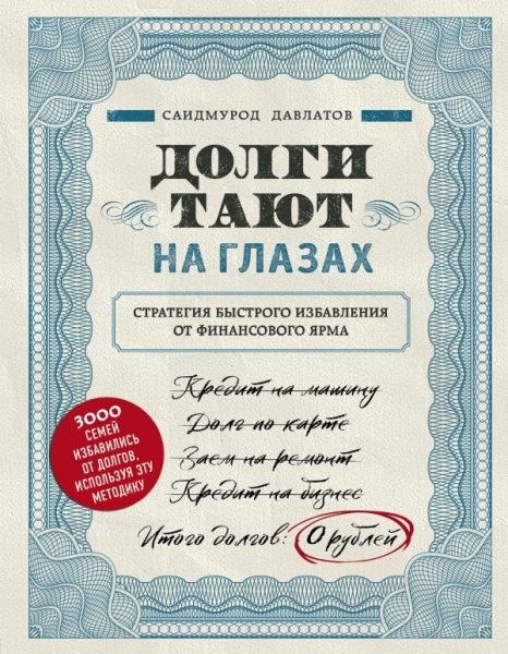 Долги тают на глазах. Стратегия быстрого избавления от фин-го ярма