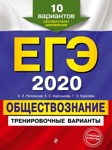 ЕГЭ. Обществознание. Тренировочные варианты. 10 вариантов