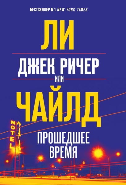 ЛегМирДет Джек Ричер, или Прошедшее время