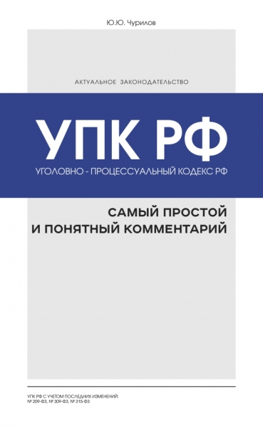 Уголовно-процес.кодекс РФ самый простой и понятный