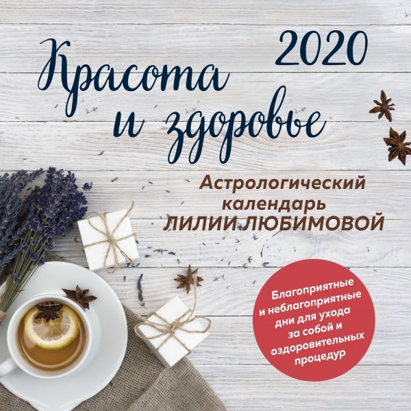 Красота и здоровье. Астрологический календарь Лилии Любимовой