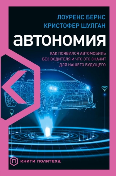 Автономия. Как появился автомобиль без водителя и что это значит