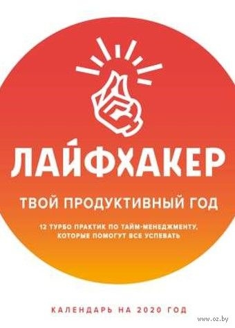 Лайфхакер.Твой продукт.год. Календарь наст.на 2020