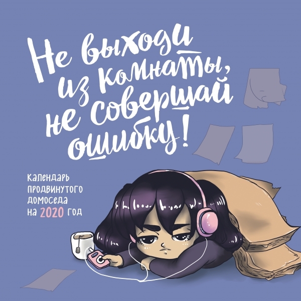 Не выходи из комнаты, не совершай ошибку. Календарь продв-го домоседа