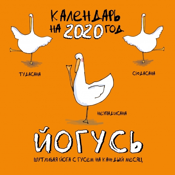 ЙОГусь: шутливая йога с Гусем на каждый месяц. Календарь настенный