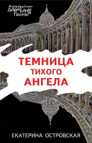 ПетербДет(м) Темница тихого ангела