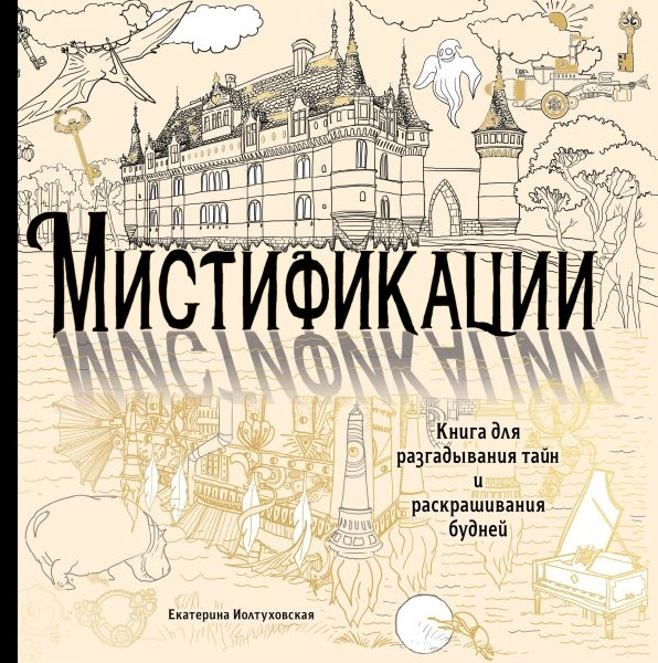 Мистификации. Книга для разгадывания тайн и раскрашивания будней