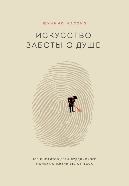 ПсихБест Искусство заботы о душе. 100 инсайтов дзен-буддийского монаха