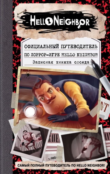 Официальный путевод. по хоррор-игре Hello Neighbor