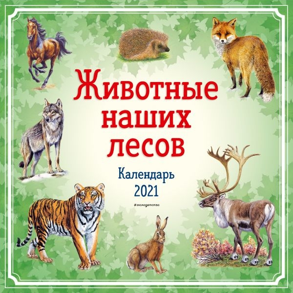 Животные наших лесов. Календарь 2021