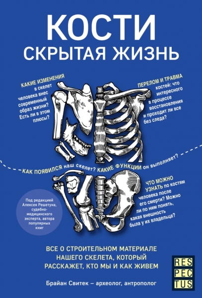 Кости: скрытая жизнь. Все о строительном материале нашего скелета