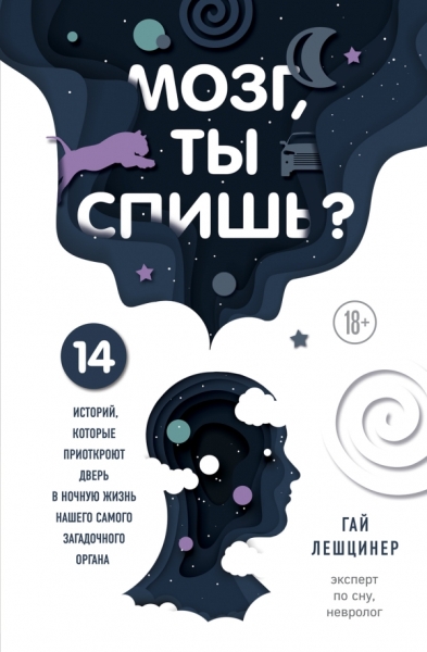 Мозг, ты спишь? 14 историй, которые приоткроют дверь в ночную жизнь