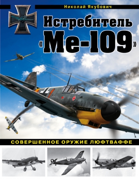 ВиМыАвиак Истребитель Ме-109. Совершенное оружие Люфтваффе