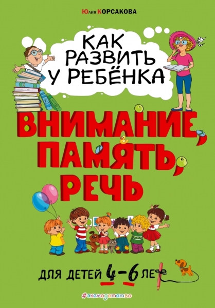 Как развить у ребенка внимание, память, речь: для детей от 4 до 6 лет