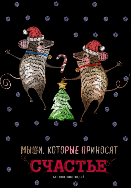 Блокнот. Мыши, которые приносят счастье (оф.2)