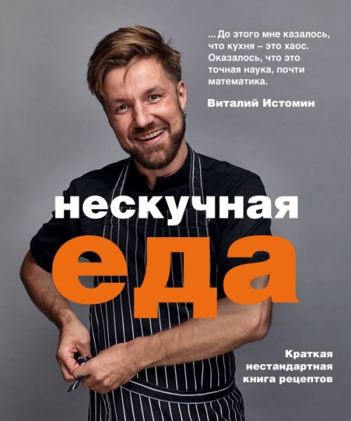 КулОткр Нескучная еда