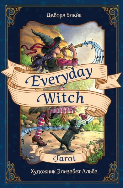 Everyday Witch Tarot. Повседневное Таро ведьмы (78 карт)