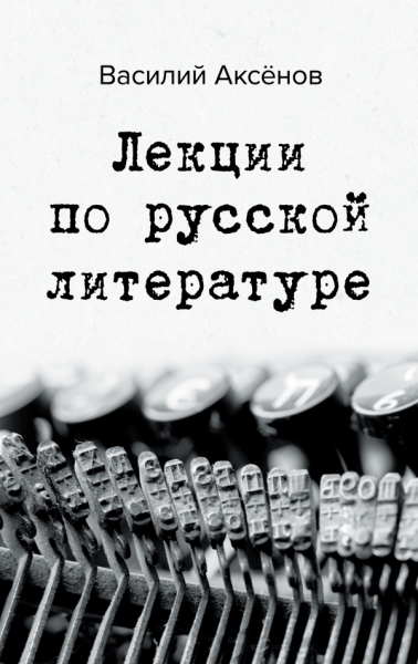 БолПр Лекции по русской литературе