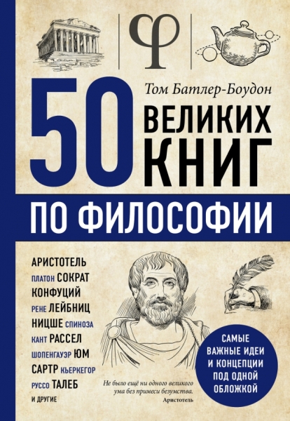 ПсихБест 50 великих книг по философии