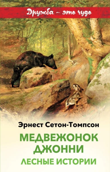ВнекЧтДр Медвежонок Джонни. Лесные истории (с иллюстрациями)