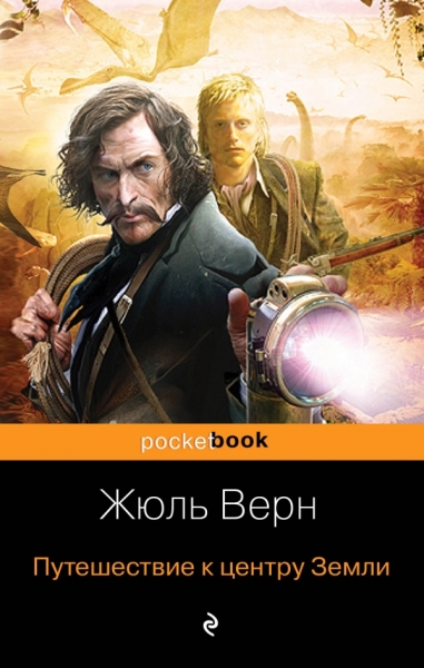 Путешествие к центру Земли /Pocket book