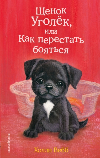 Щенок Уголек, или Как перестать бояться