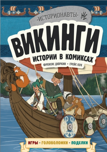 Викинги. Истории в комиксах + игры, головоломки, поделки