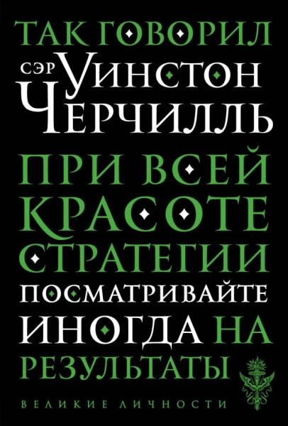 Так говорил сэр Уинстон Черчилль