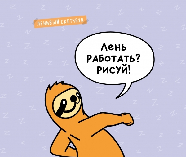 Ленивый скетчбук. Лень работать? Рисуй!