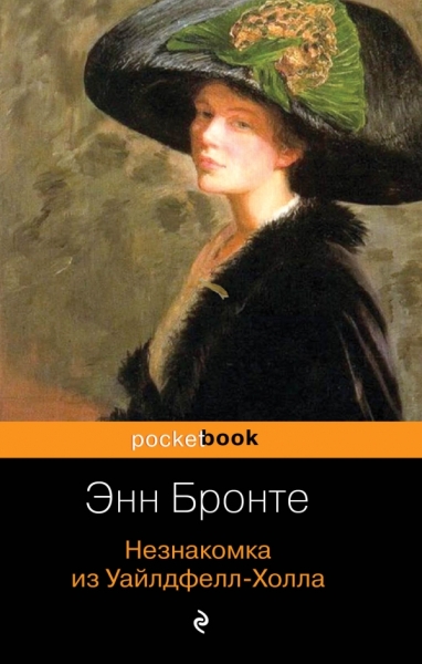 Незнакомка из Уайлдфелл-Холла /Pocket book