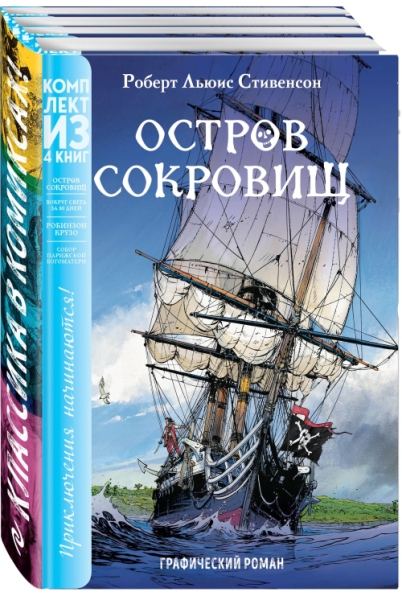 КласКомикс Классика в комиксах. Приключения начинаются! (комплкт)