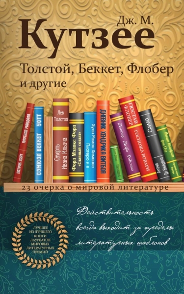 ЛучИзЛуч Толстой, Беккет, Флобер и другие. 23 очерка о мир-ой лит-ре