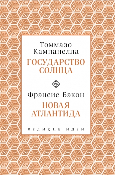 ВелИдеи(м) осудартво Солнца. Новая Атлантида