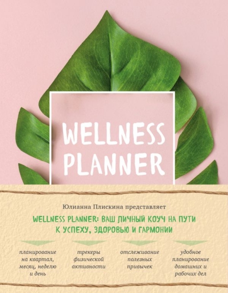 Wellness planner: ваш личный коуч на пути к успеху, здоровью (розовый)