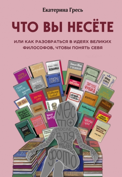 Что вы несете, Или как разобраться в идеях великих философов