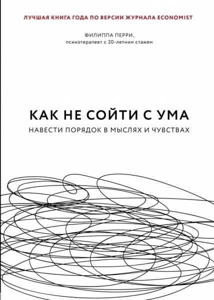 БизЛучМирОп Как не сойти с ума. Навести порядок в мыслях и чувствах