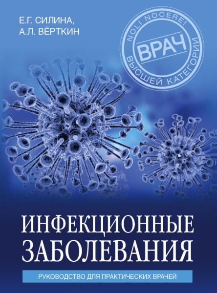 ВВК(м) Инфекционные заболевания. Руководство для практических врачей