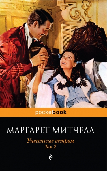 PB(м) Унесенные ветром (комплект из 2-х книг)