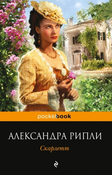 Скарлетт /Pocket book