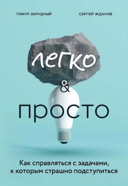 Легко и просто. Как справляться с задачами, к которым страшно подст-ся