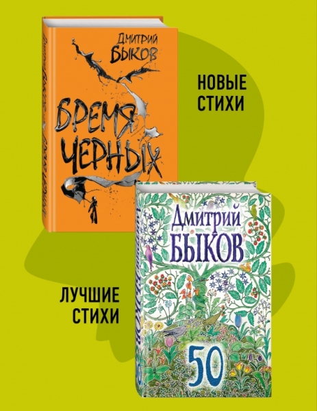 Поэз Новые и лучшие стихотворения Дмитрия Быкова (комплект из 2-х книг