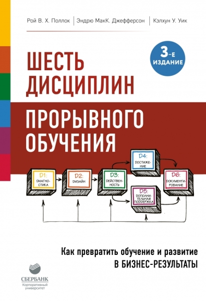 Шесть дисциплин прорывного обучения. Как превратить обучение и развитие в бизнес-результаты(Лучший мировой опыт) 3-е изд.