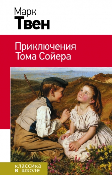 КлВШкНО Приключения Тома Сойера и Гекльберри Финна (комплект из 2 книг