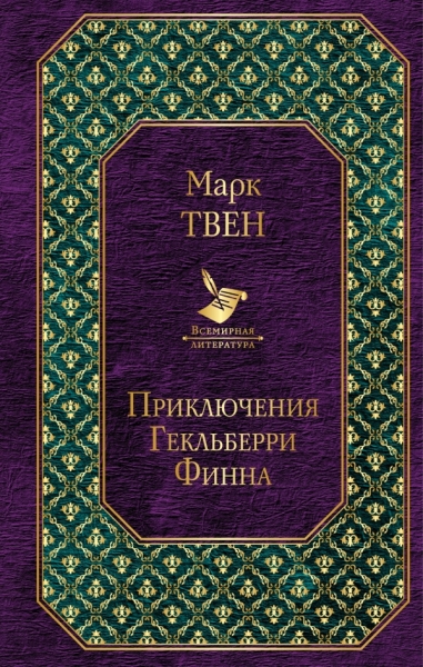 ВсеЛитер Приключения Тома Сойера и Гекльберри Финна (комплект из 2 кни