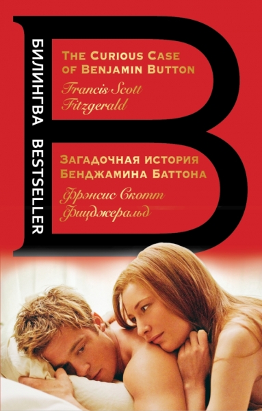 Загадочная история Бенджамина Баттона. The Curious Case of Benjamin Bu