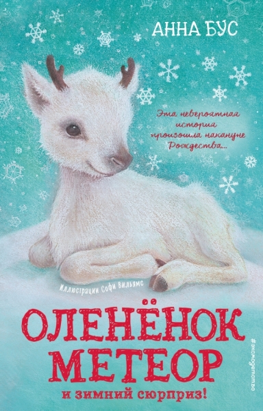 Олененок Метеор и зимний сюрприз!