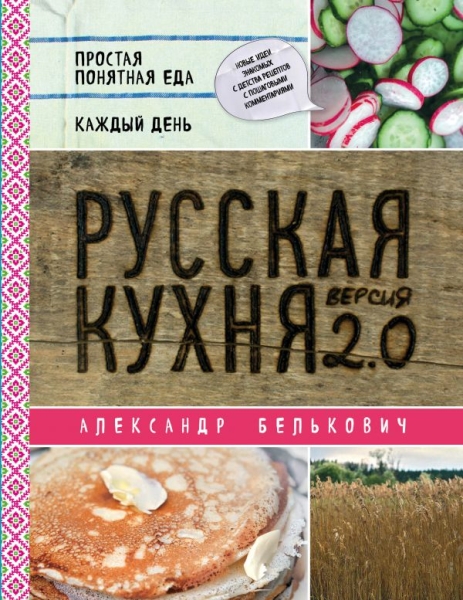 ПроКухсАле Русская кухня. Версия 2.0