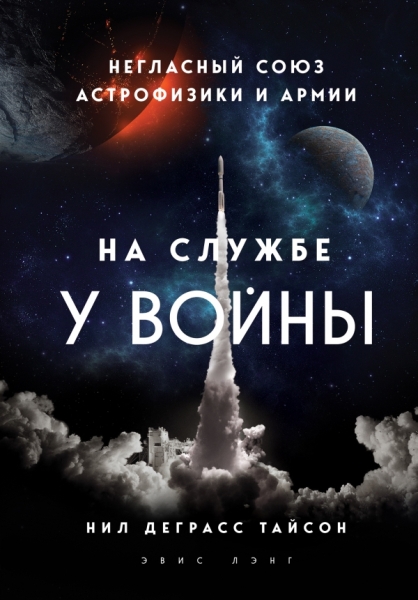 БН На службе у войны: негласный союз астрофизики и армии